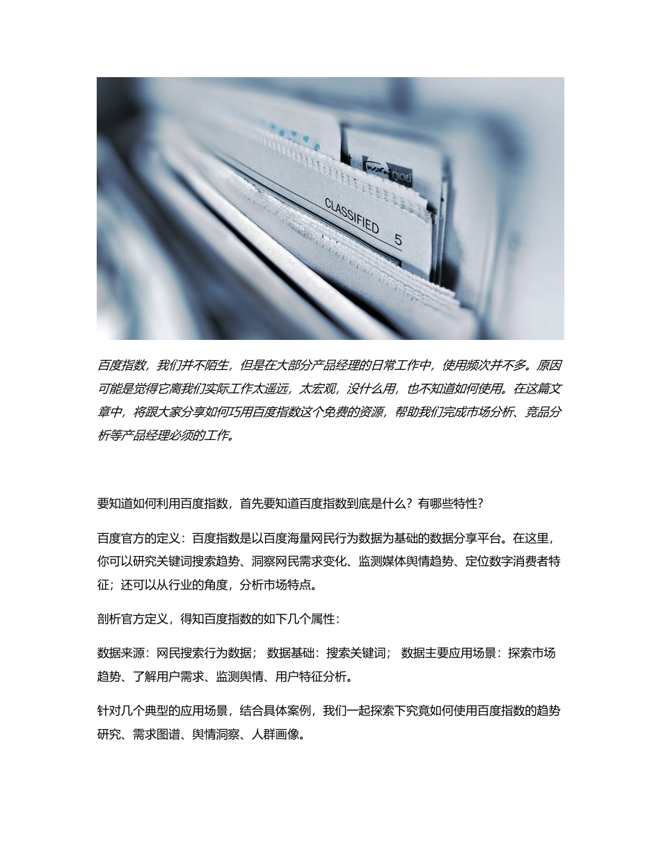 巧用百度指数进行市场和竞品分析.pdf_第1页