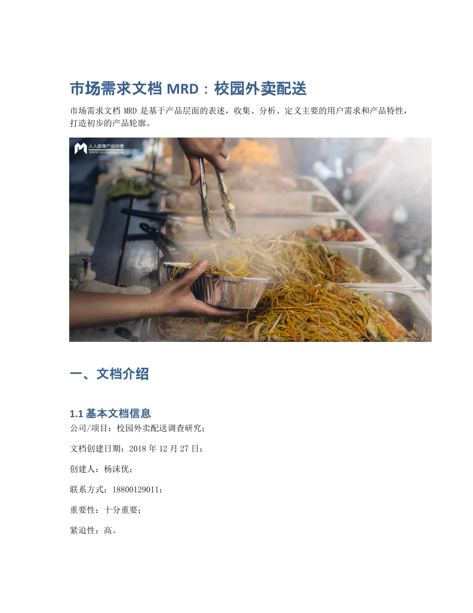 市场需求文档MRD：校园外卖配送.pdf_第1页