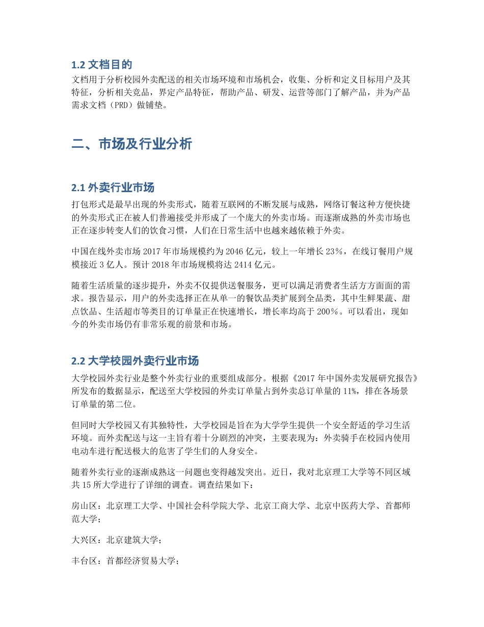 市场需求文档MRD：校园外卖配送.pdf_第2页