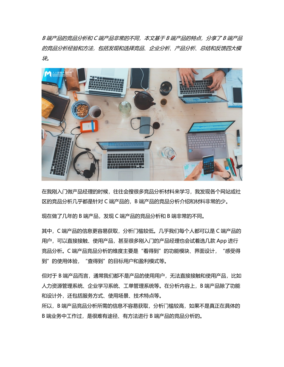 干货分享：B端产品该怎么做竞品分析？.pdf_第1页