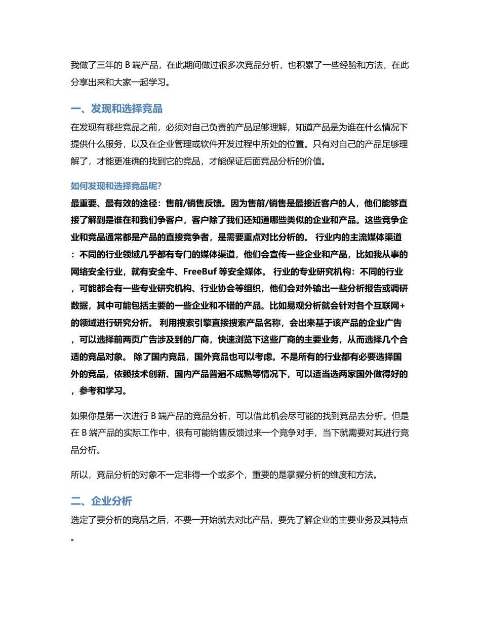 干货分享：B端产品该怎么做竞品分析？.pdf_第2页