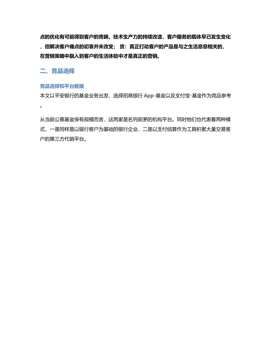 平安银行竞品分析报告：基金代销平台的“人货场”分析.pdf_第2页