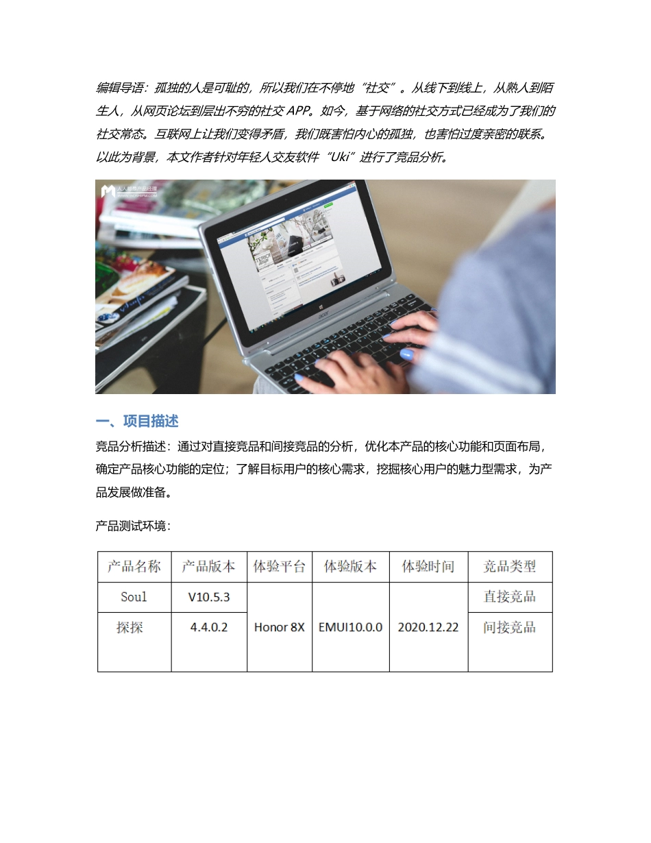 年轻人交友软件“Uki”竞品分析报告.pdf_第1页