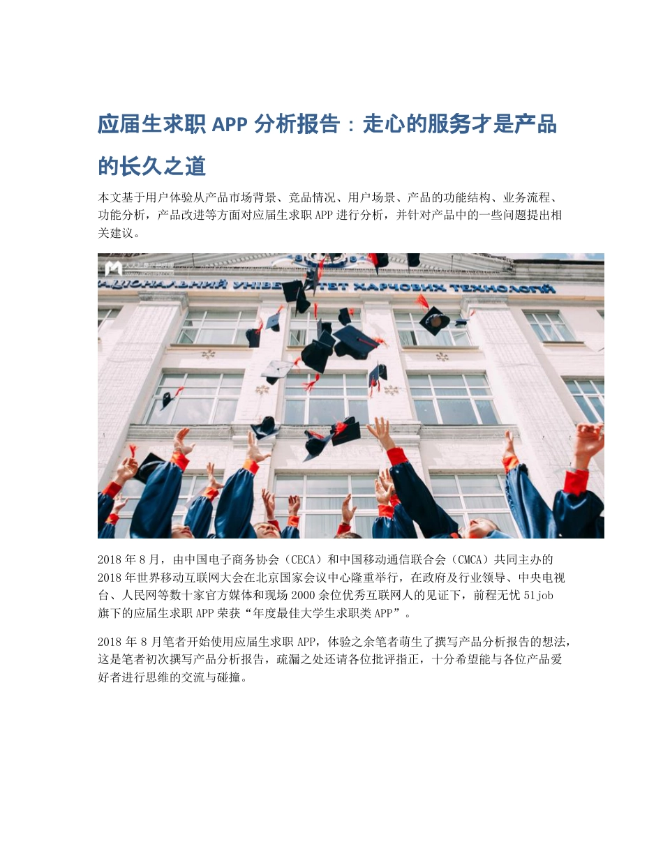 应届生求职APP分析报告：走心的服务才是产品的长久之道.pdf_第1页