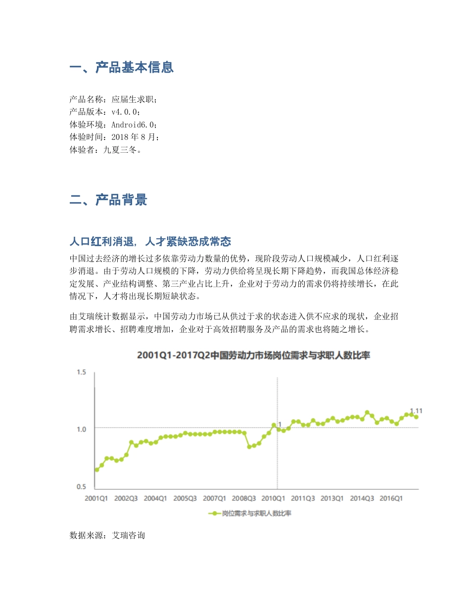 应届生求职APP分析报告：走心的服务才是产品的长久之道.pdf_第2页