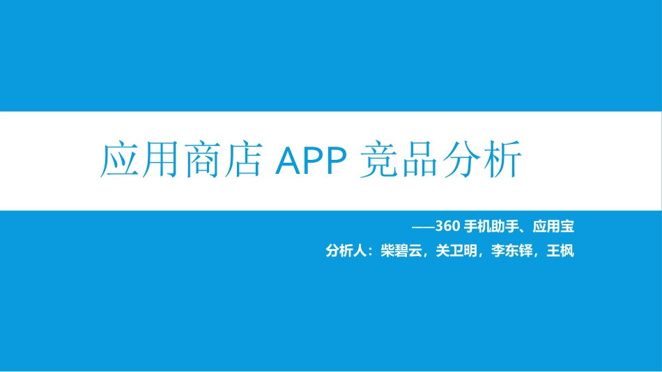 应用商店APP竞品分析.ppt_第1页