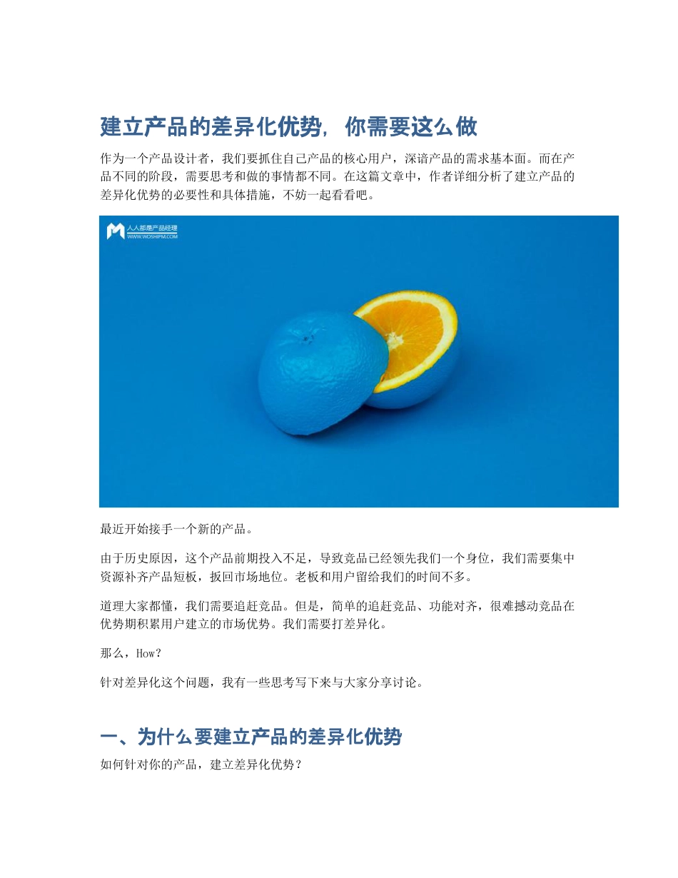 建立产品的差异化优势，你需要这么做.pdf_第1页