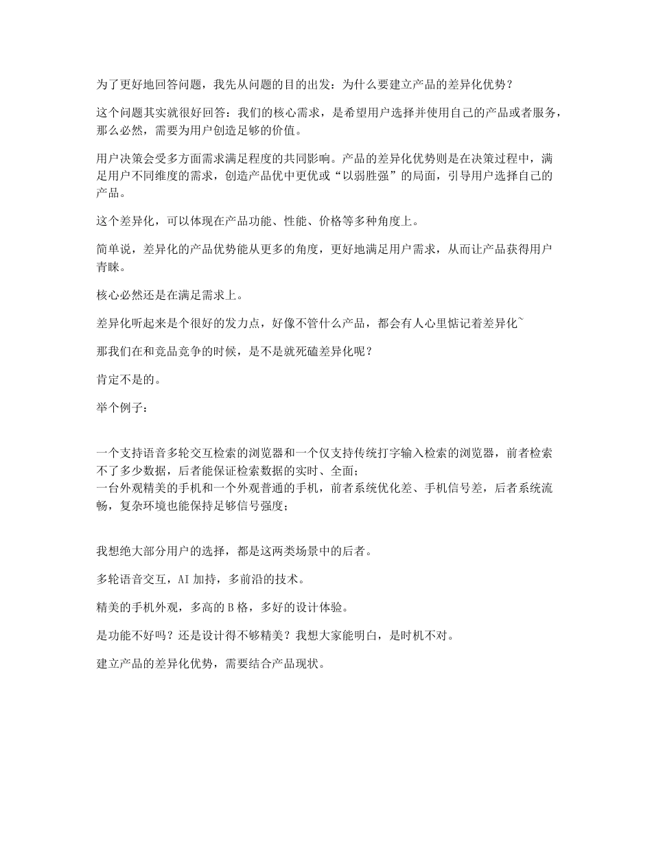 建立产品的差异化优势，你需要这么做.pdf_第2页