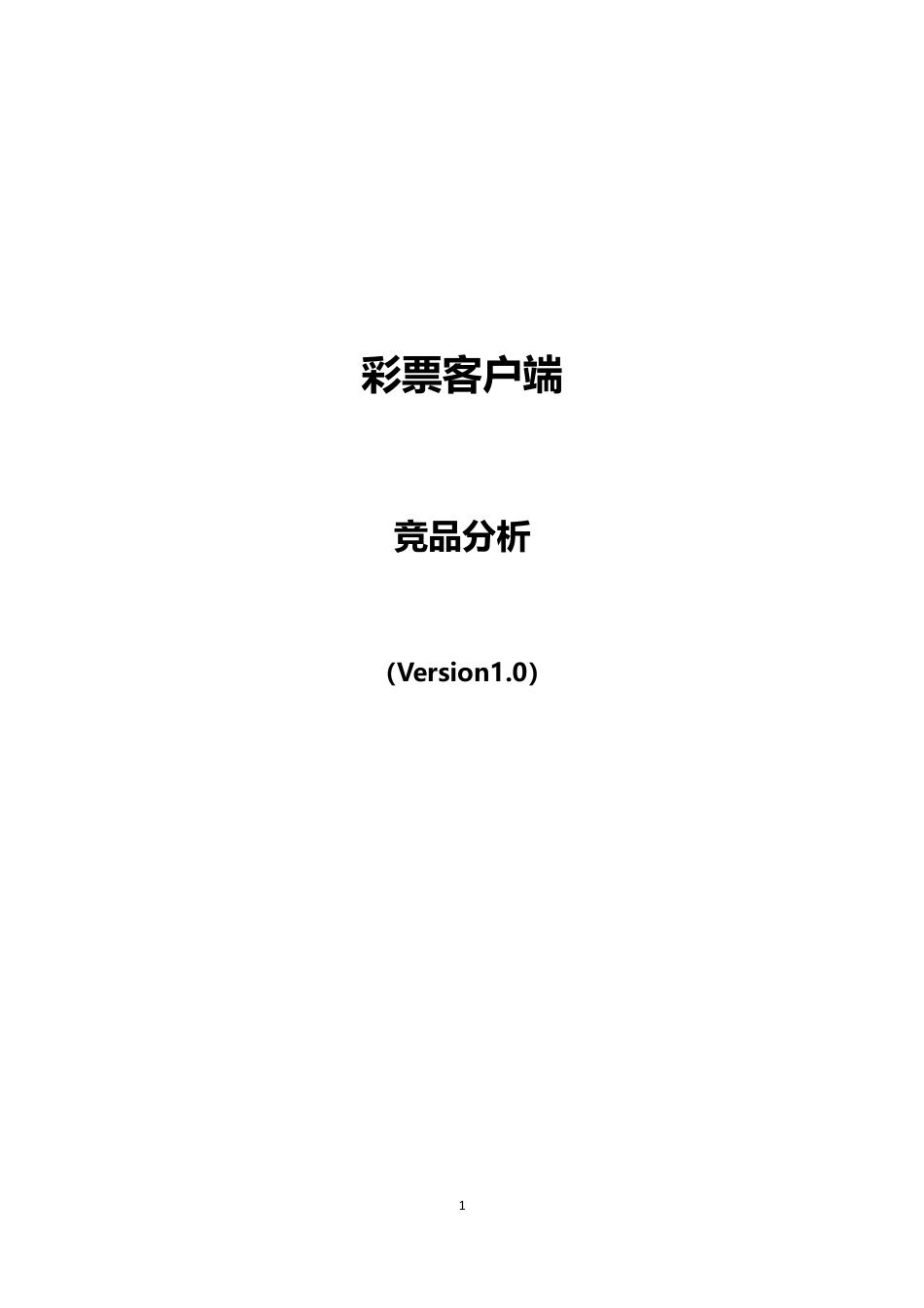 彩票客户端竞品分析.docx_第1页