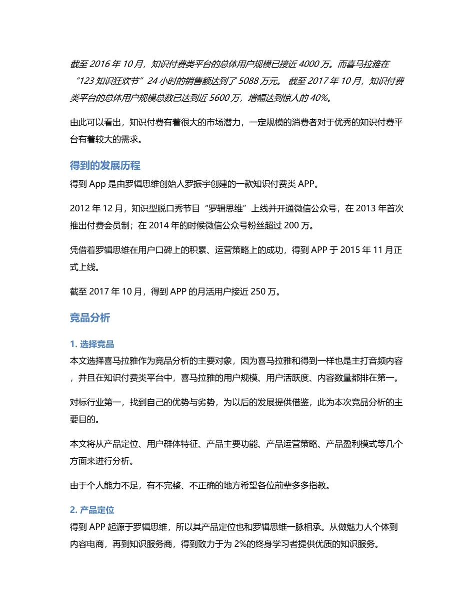 得到喜马拉雅竞品分析：在内容付费这一领域，得到有自身独特的优势.pdf_第2页