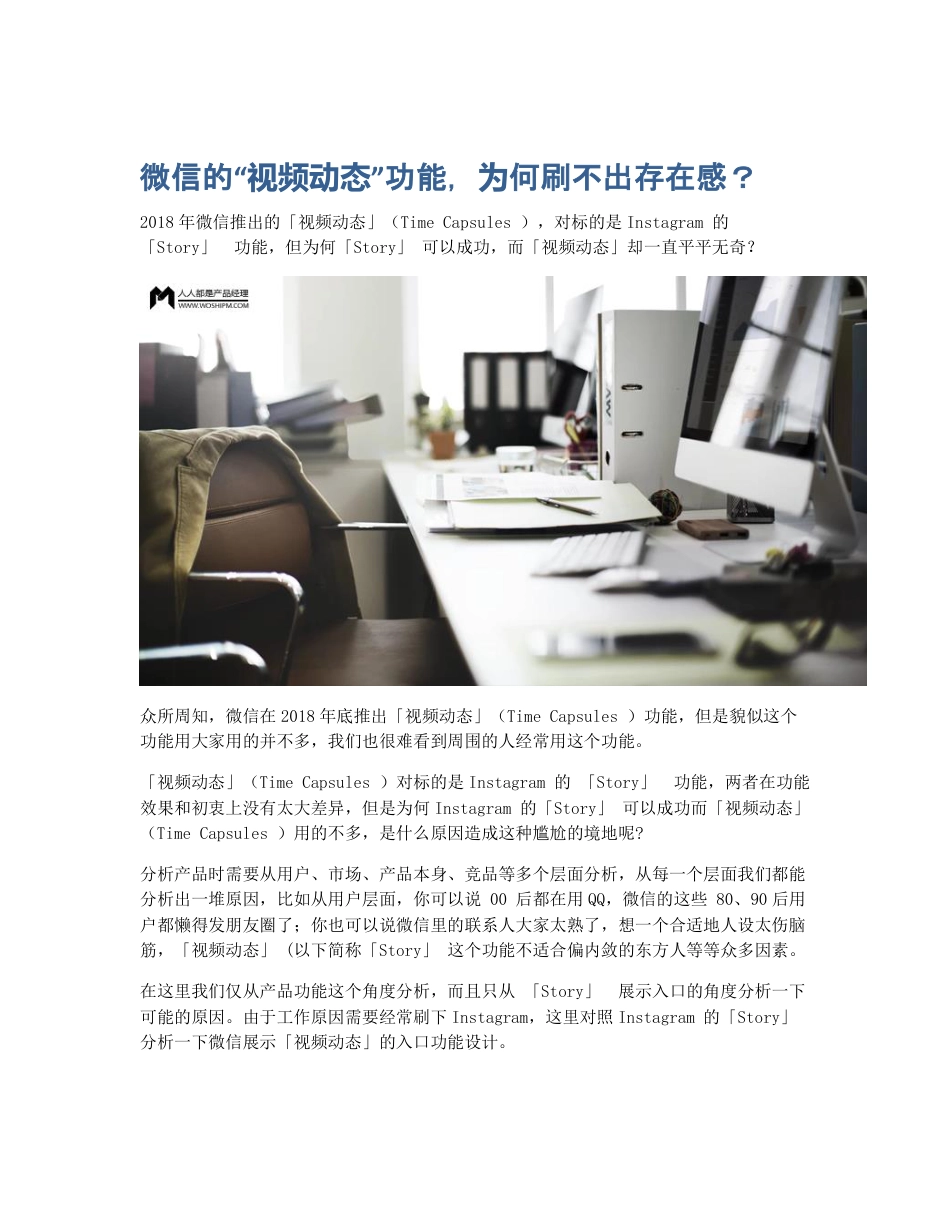 微信的视频动态功能，为何刷不出存在感？.pdf_第1页