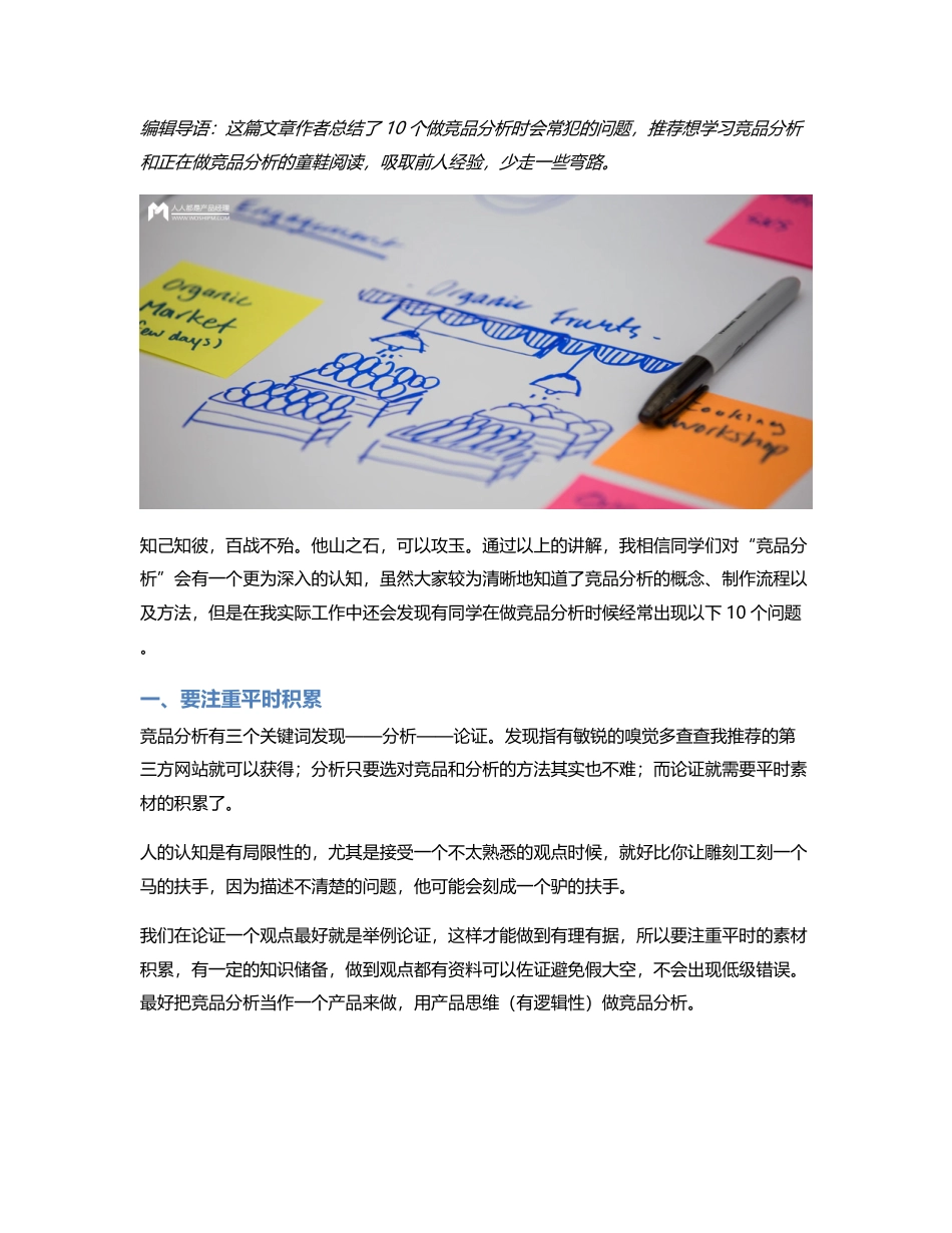 心得总结｜10个做竞品分析的常犯的问题.pdf_第1页