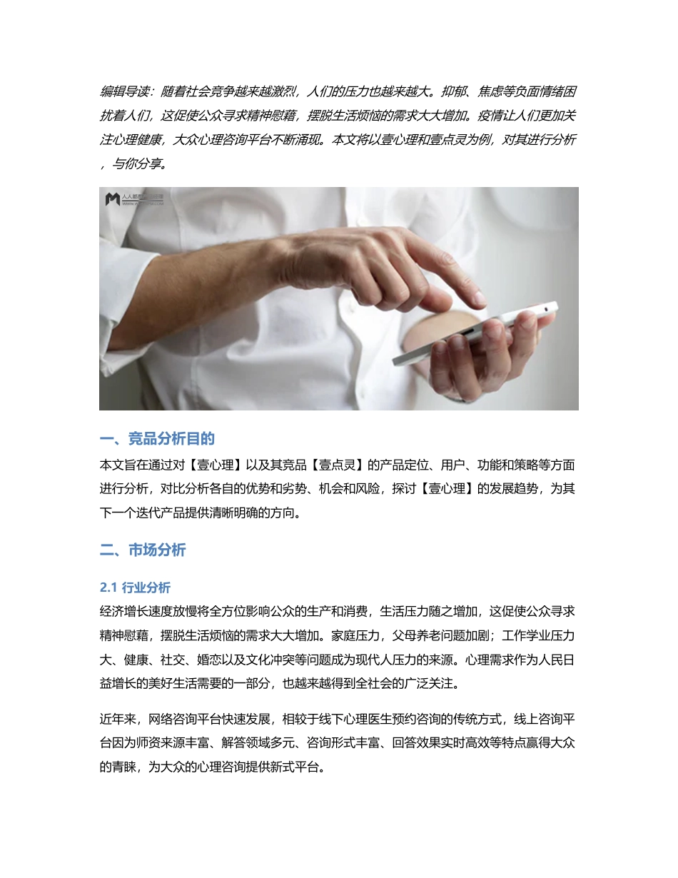 心灵的疗养院：壹心理和壹点灵竞品分析报告.pdf_第1页