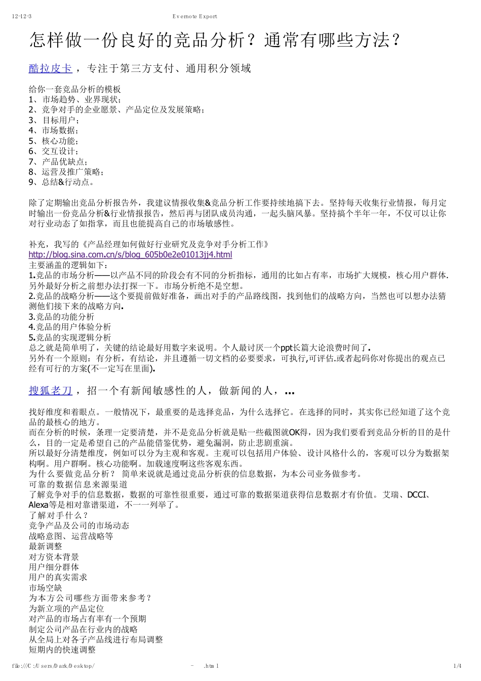 怎样做一份良好的竞品分析.pdf_第1页