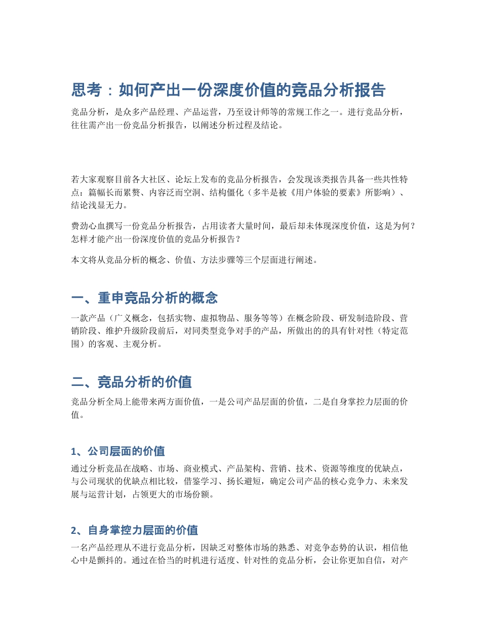 思考：如何产出一份深度价值的竞品分析报告.pdf_第1页