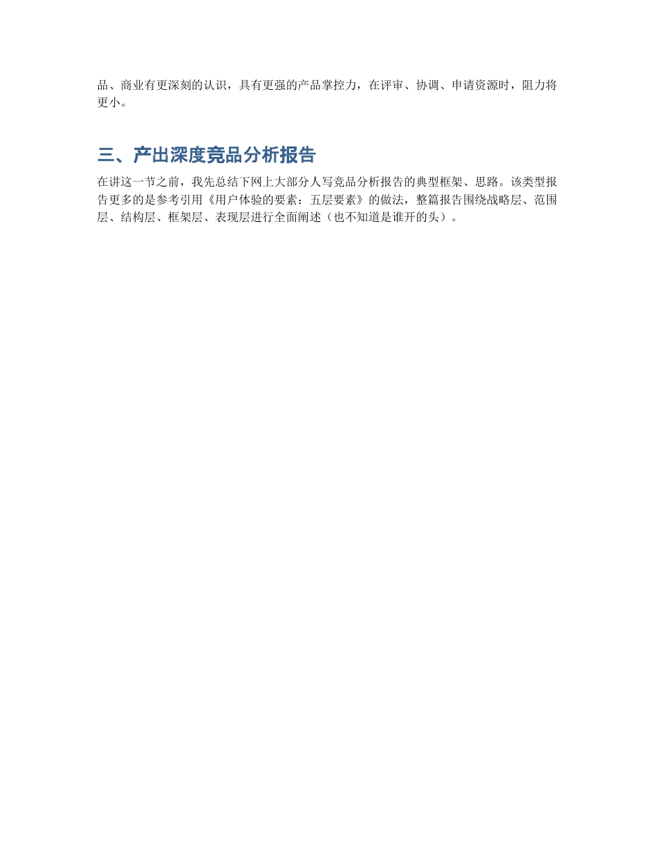 思考：如何产出一份深度价值的竞品分析报告.pdf_第2页