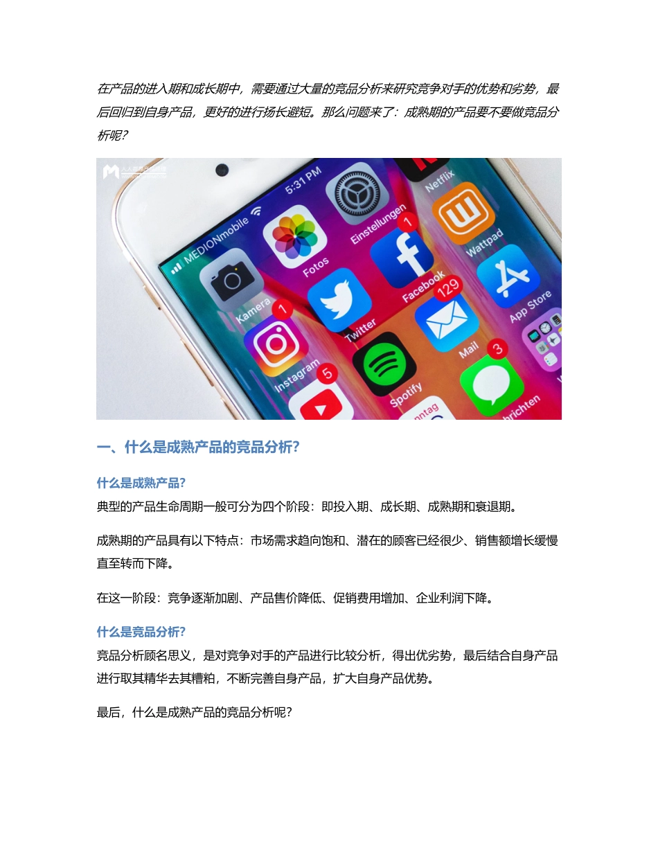 成熟期产品要不要做竞品分析？.pdf_第1页