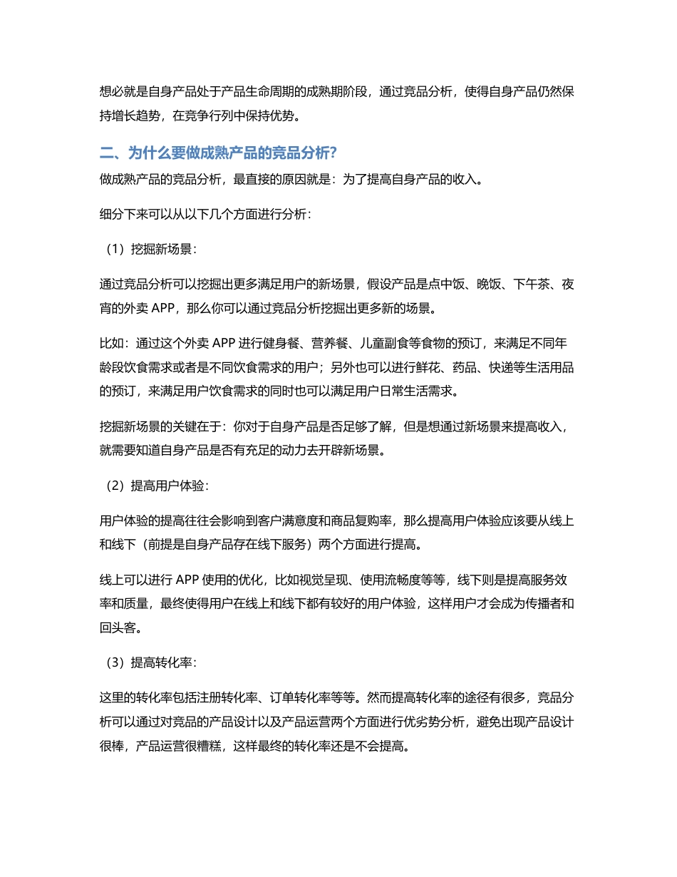 成熟期产品要不要做竞品分析？.pdf_第2页