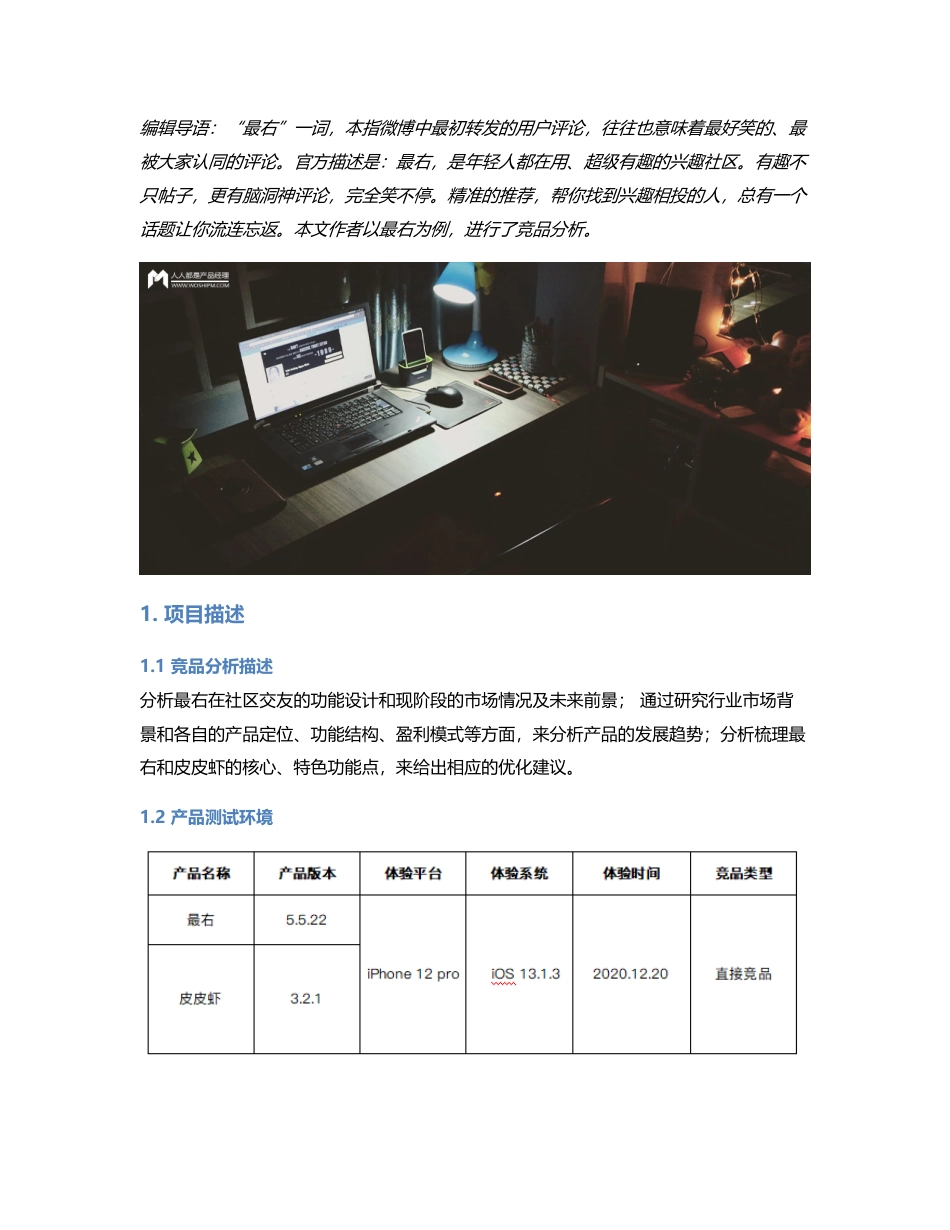 我的快乐源泉，最右竞品分析报告.pdf_第1页