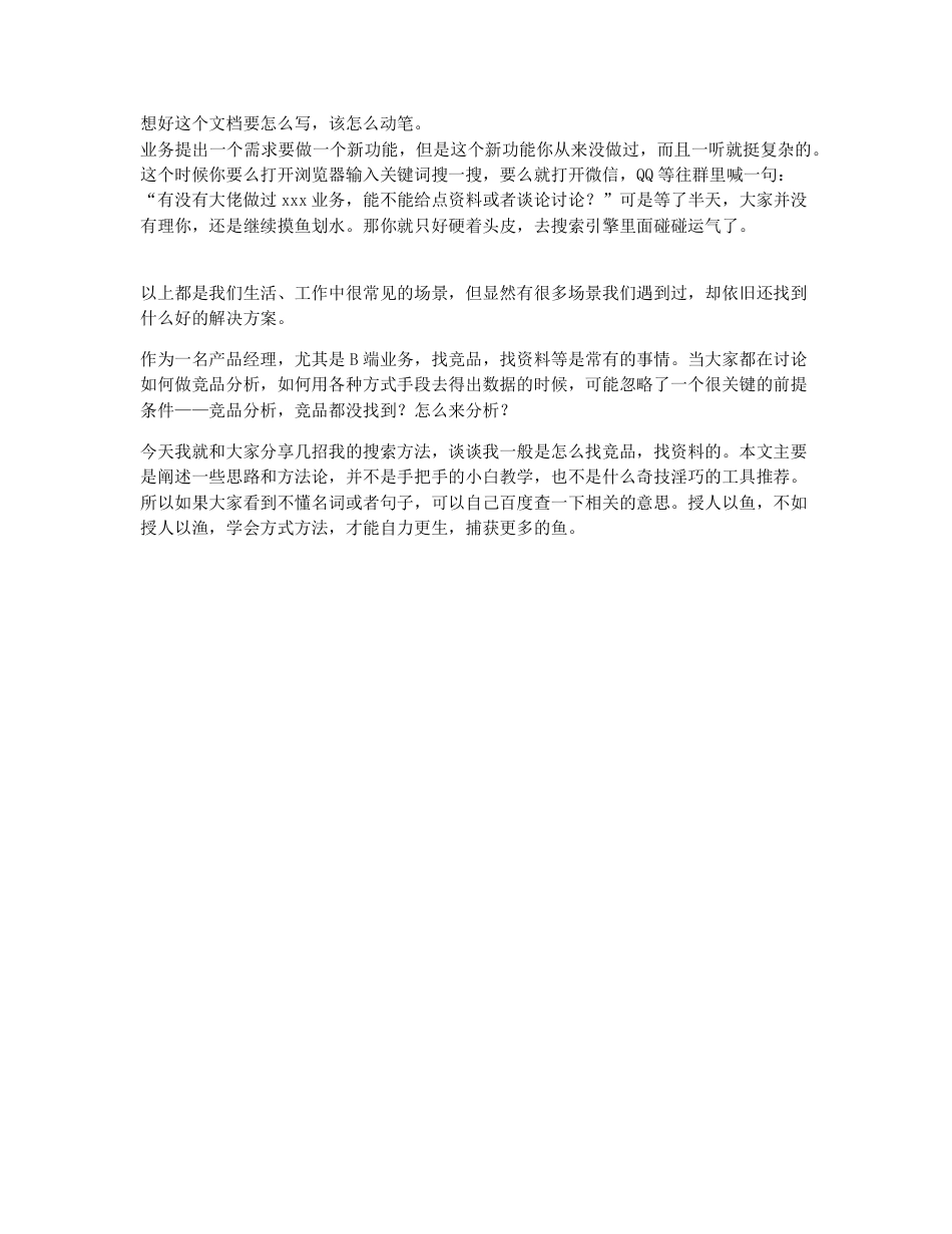 我的竞品搜索之道：3个方向，4个重点.pdf_第2页