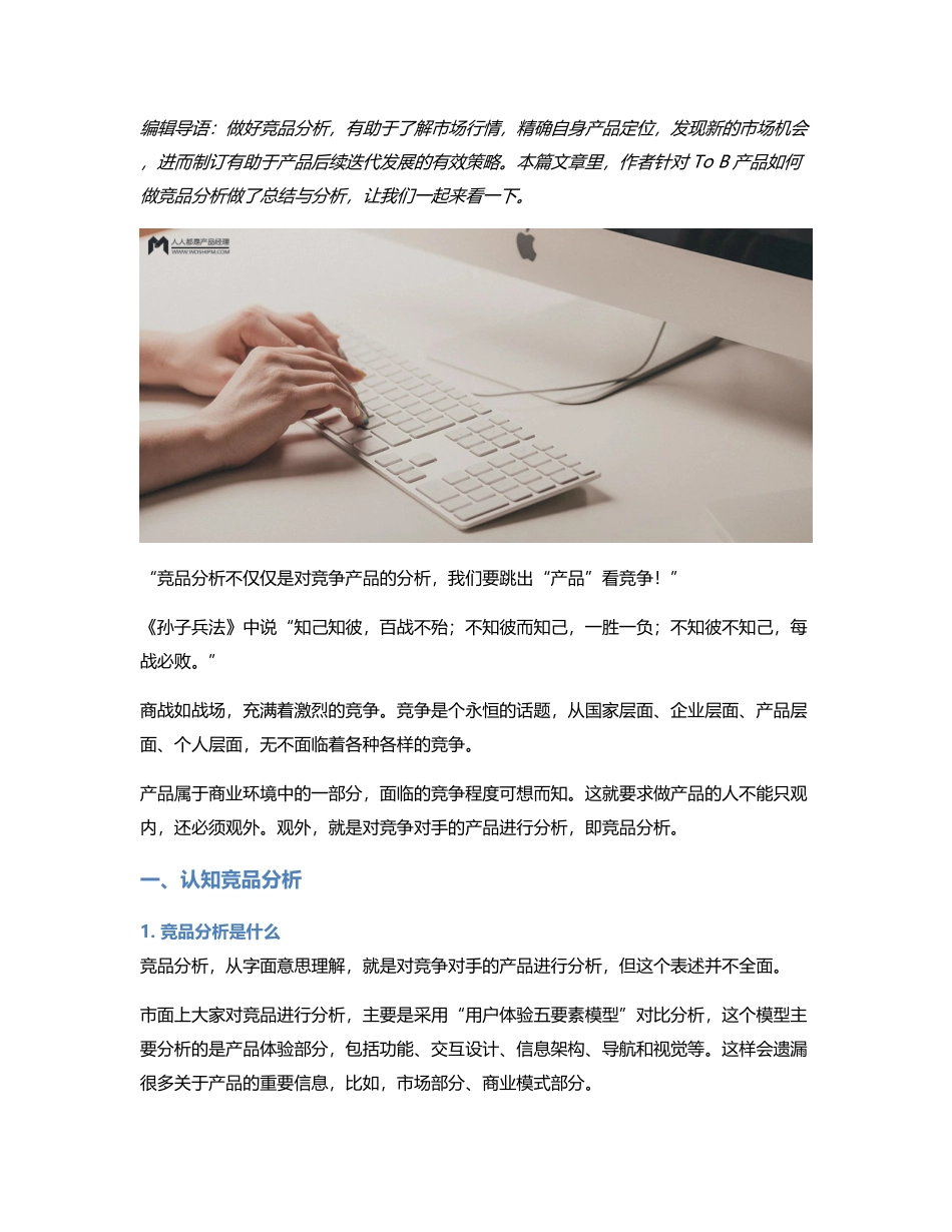 战略：TO B产品如何做竞品分析（3）.pdf_第1页