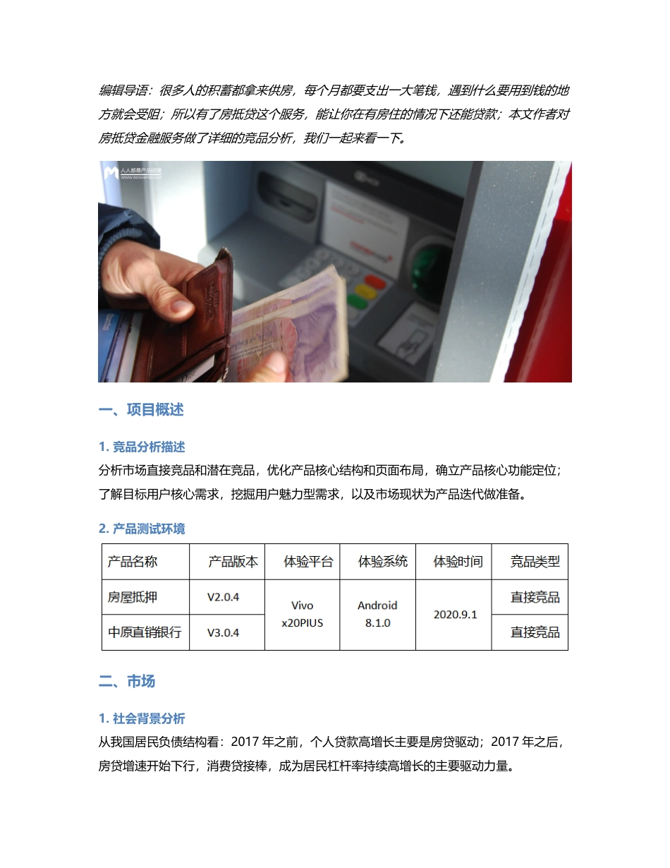 房抵贷金融服务竞品分析.pdf_第1页