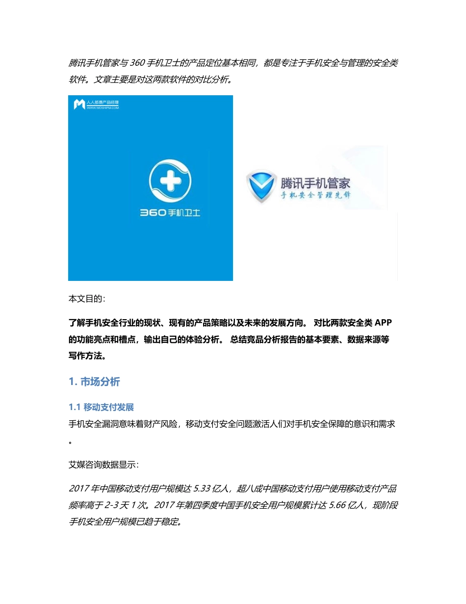 手机安全APP竞品分析｜腾讯手机管家 VS 360手机卫士.pdf_第1页