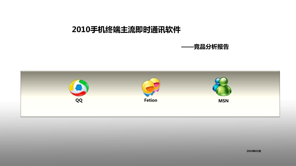 手机客户端主流即时通讯软件——竞品分析报告.pdf_第1页