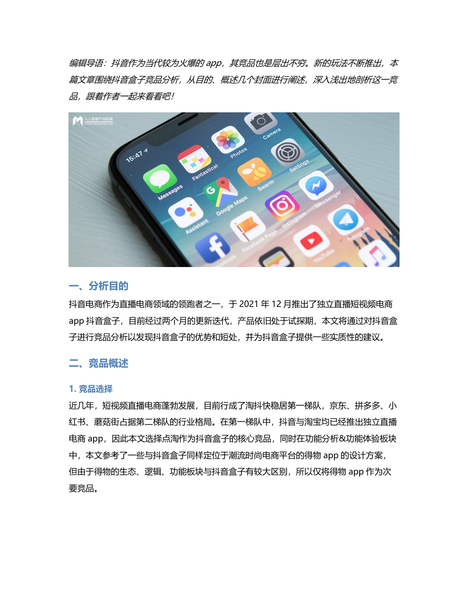 抖音盒子竞品分析.pdf_第1页