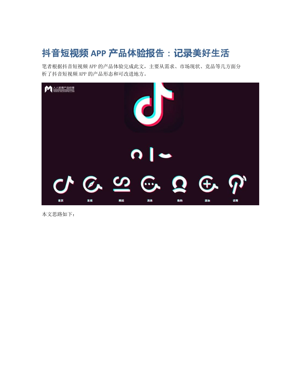抖音短视频APP产品体验报告：记录美好生活.pdf_第1页