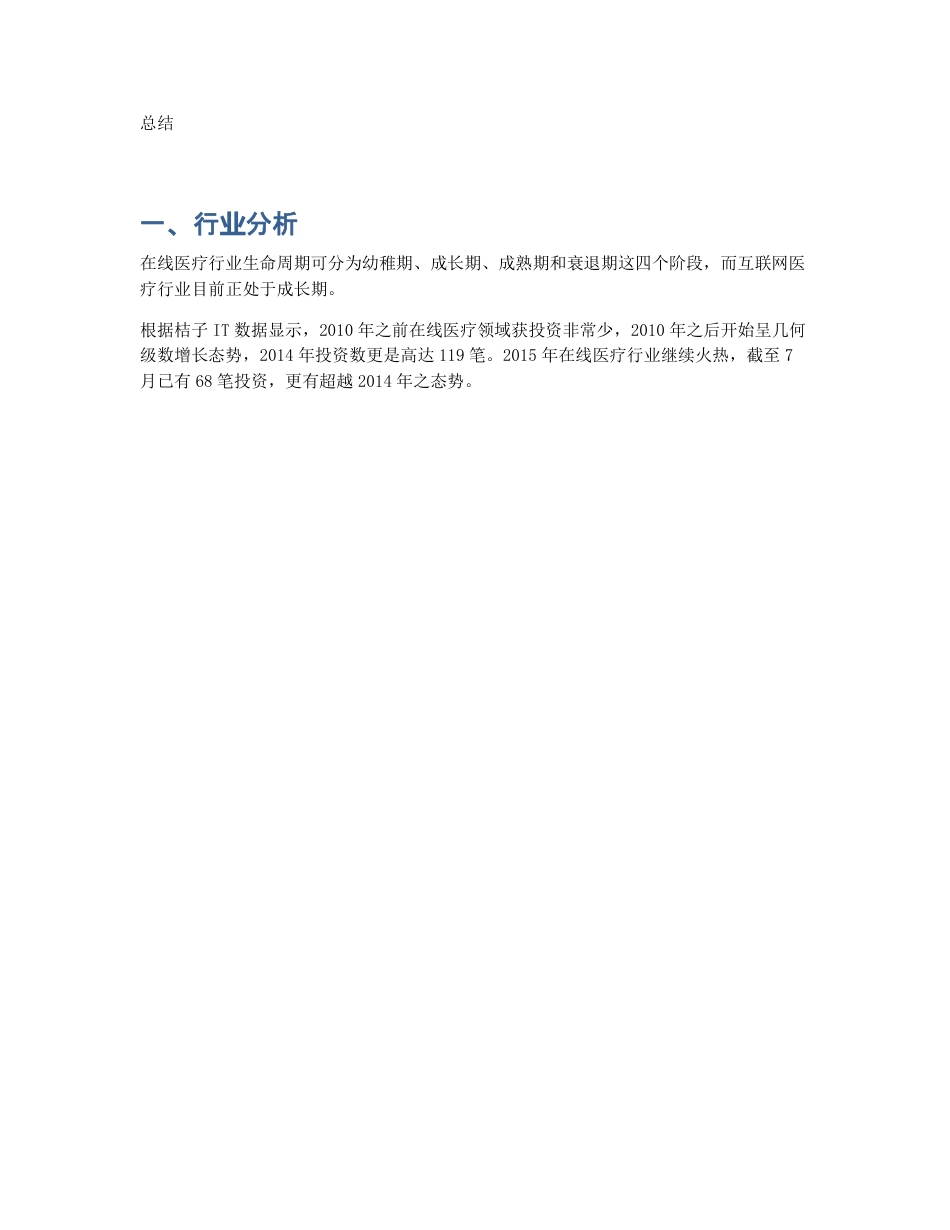 拆解平安好医生   谈谈互联网医疗的真面目.pdf_第2页