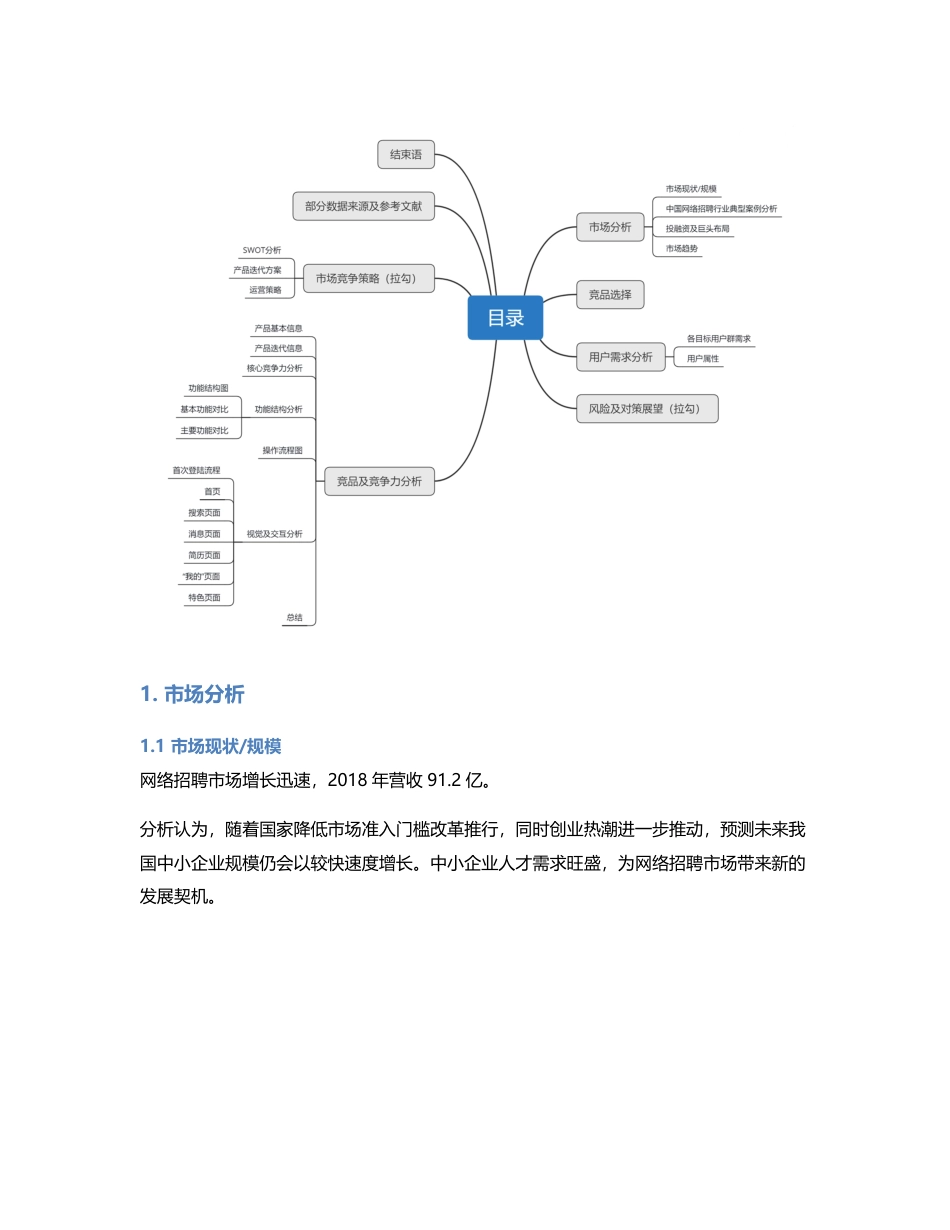 拉勾APP（V7.19.0）竞品分析报告.pdf_第2页