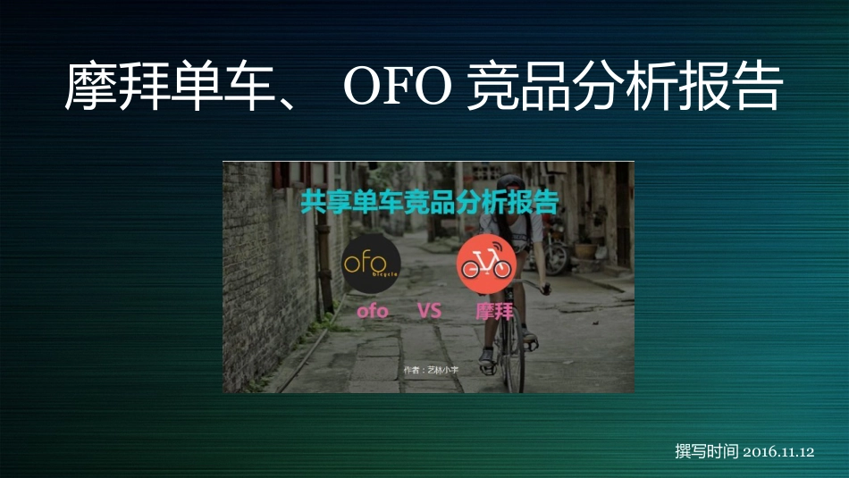 摩拜单车、OFO竞品分析.pptx_第1页