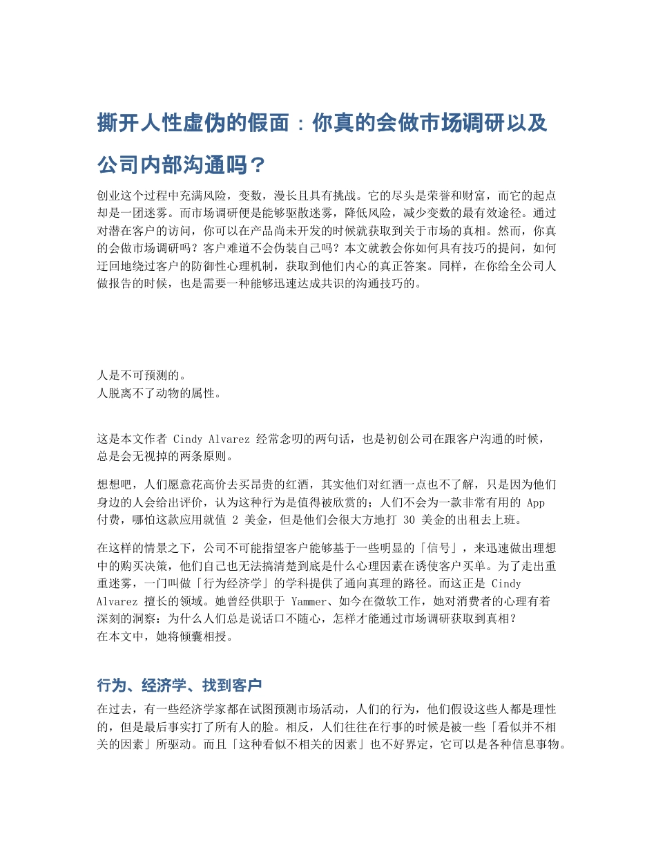 撕开人性虚伪的假面：你真的会做市场调研以及公司内部沟通吗？.pdf_第1页