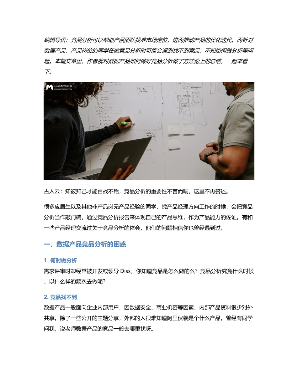 数据产品的竞品分析怎么做？.pdf_第1页