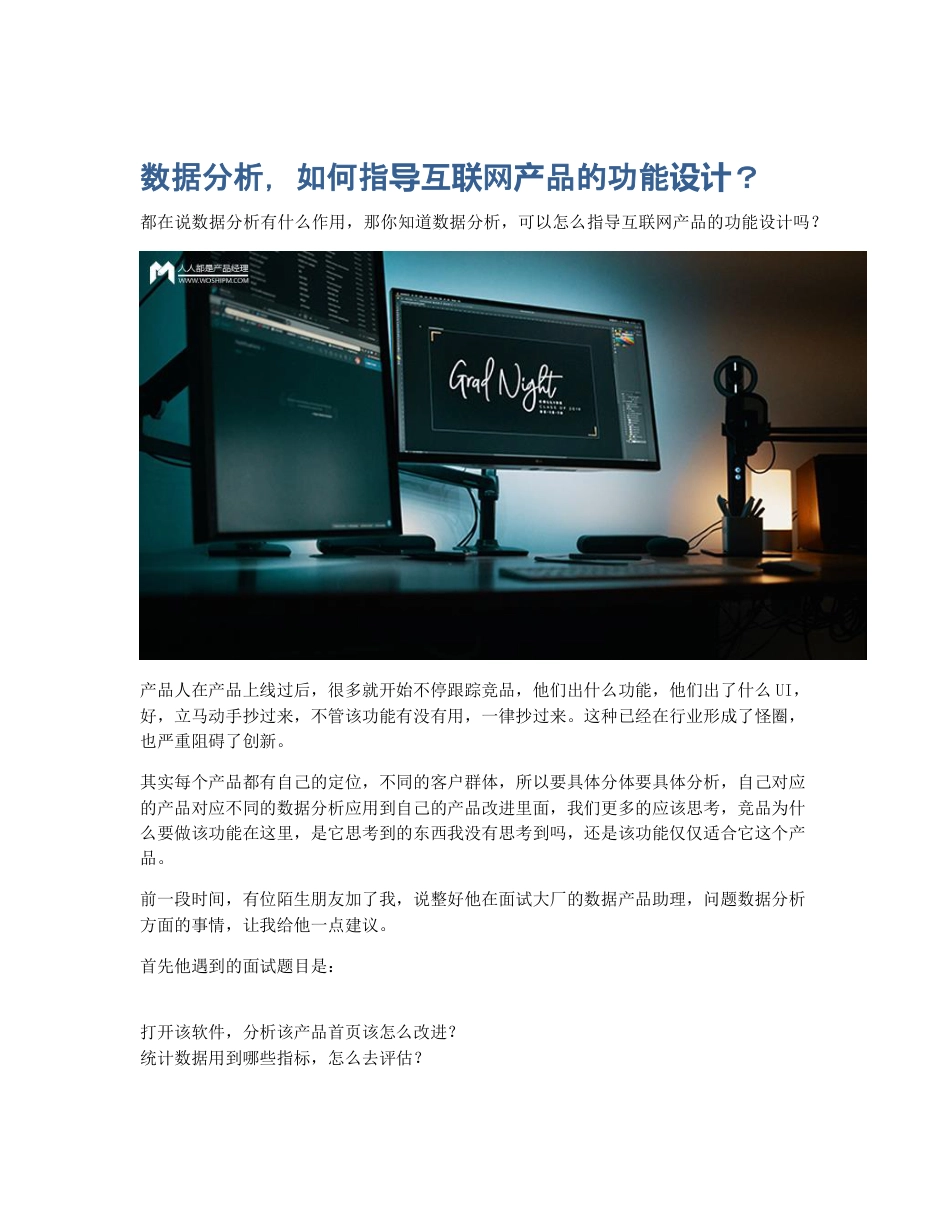 数据分析，如何指导互联网产品的功能设计？.pdf_第1页