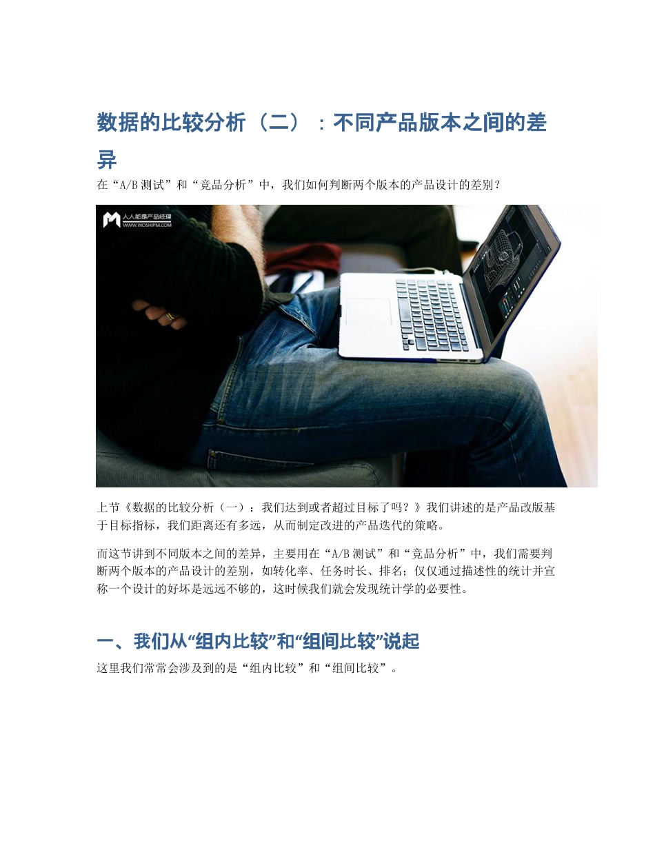 数据的比较分析（二）：不同产品版本之间的差异.pdf_第1页