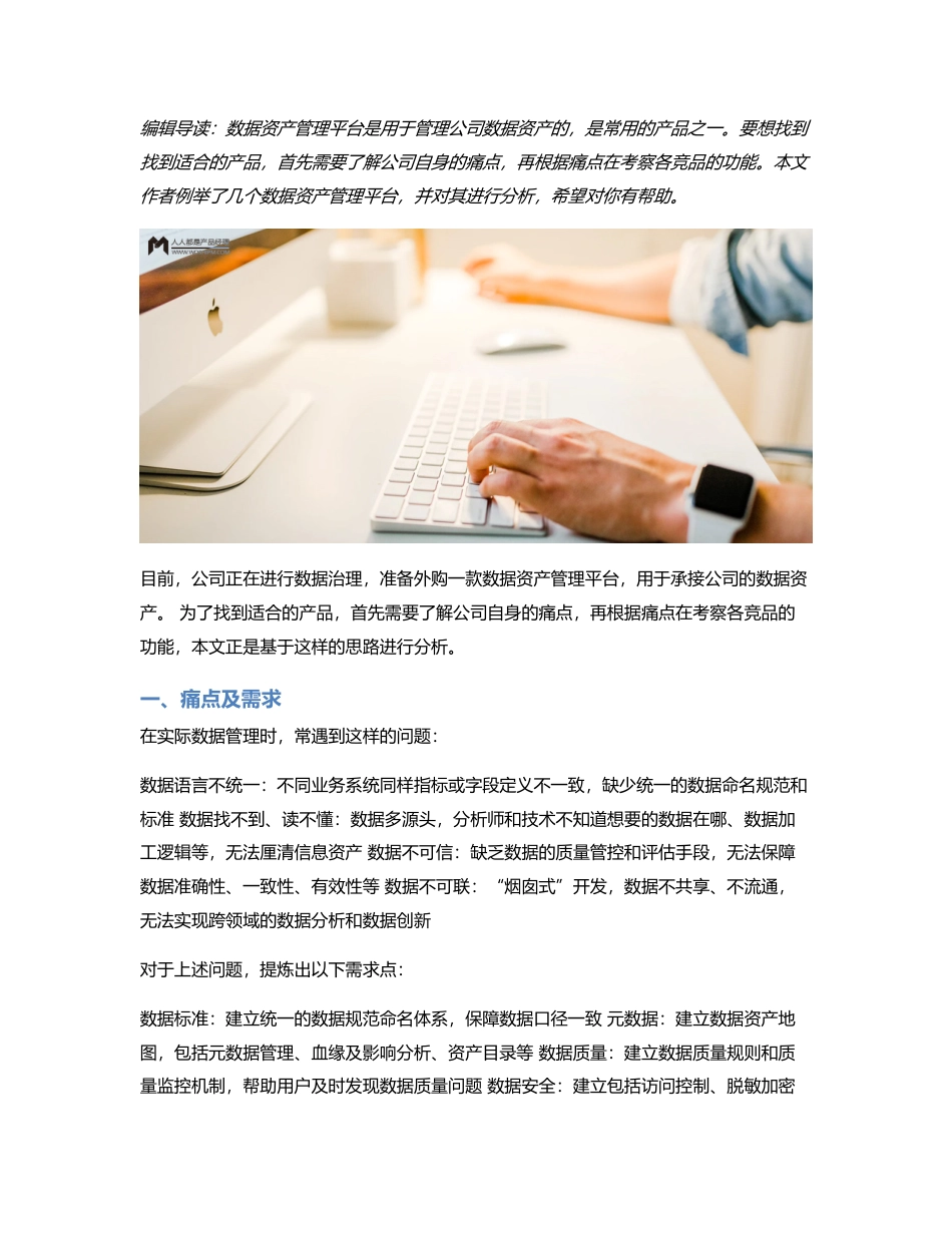 数据资产管理平台竞品分析报告.pdf_第1页