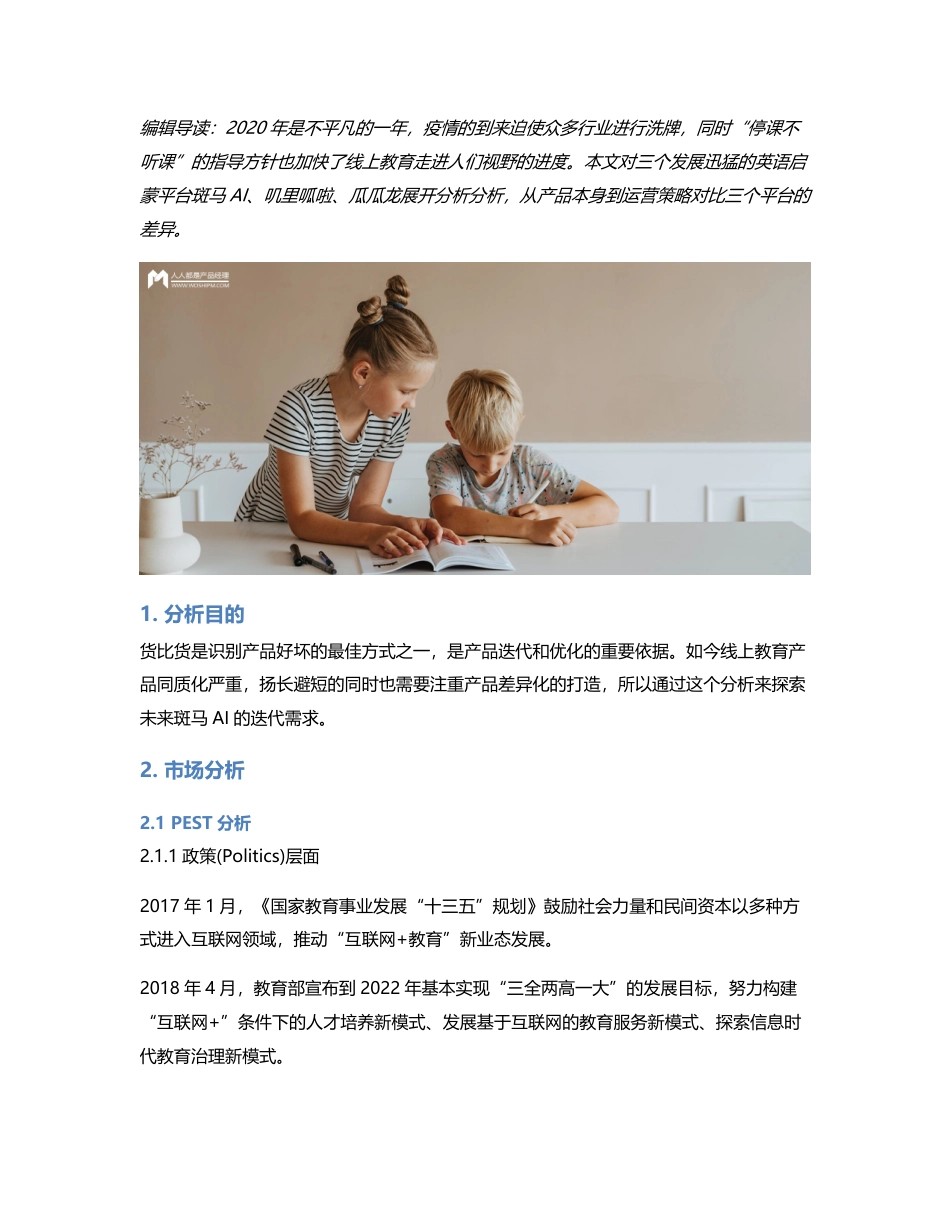 斑马AI：启蒙英语APP竞品分析（偏运营）.pdf_第1页