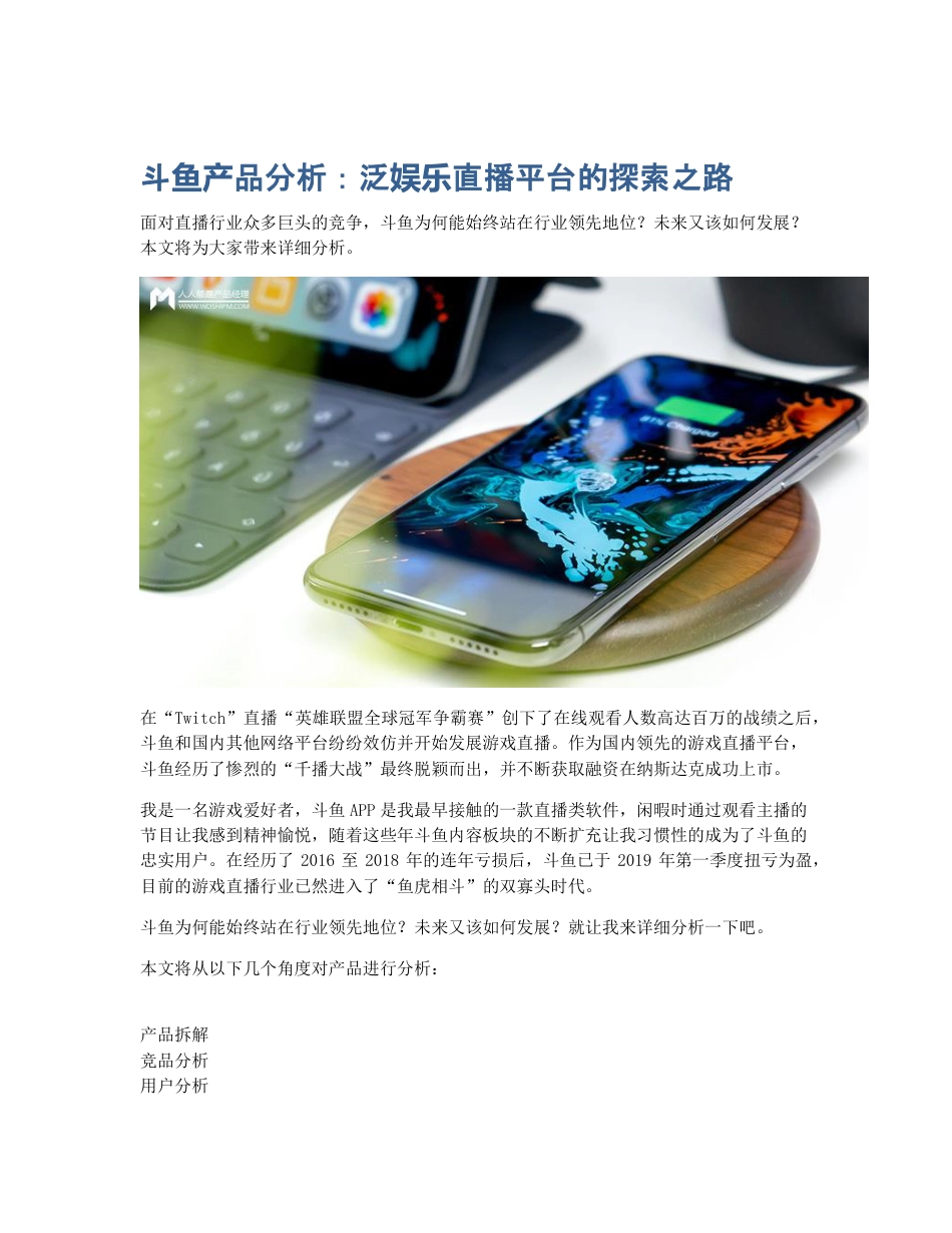 斗鱼产品分析：泛娱乐直播平台的探索之路.pdf_第1页