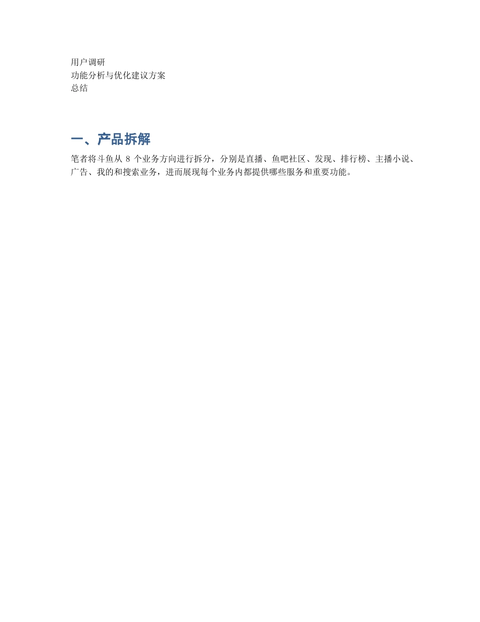 斗鱼产品分析：泛娱乐直播平台的探索之路.pdf_第2页