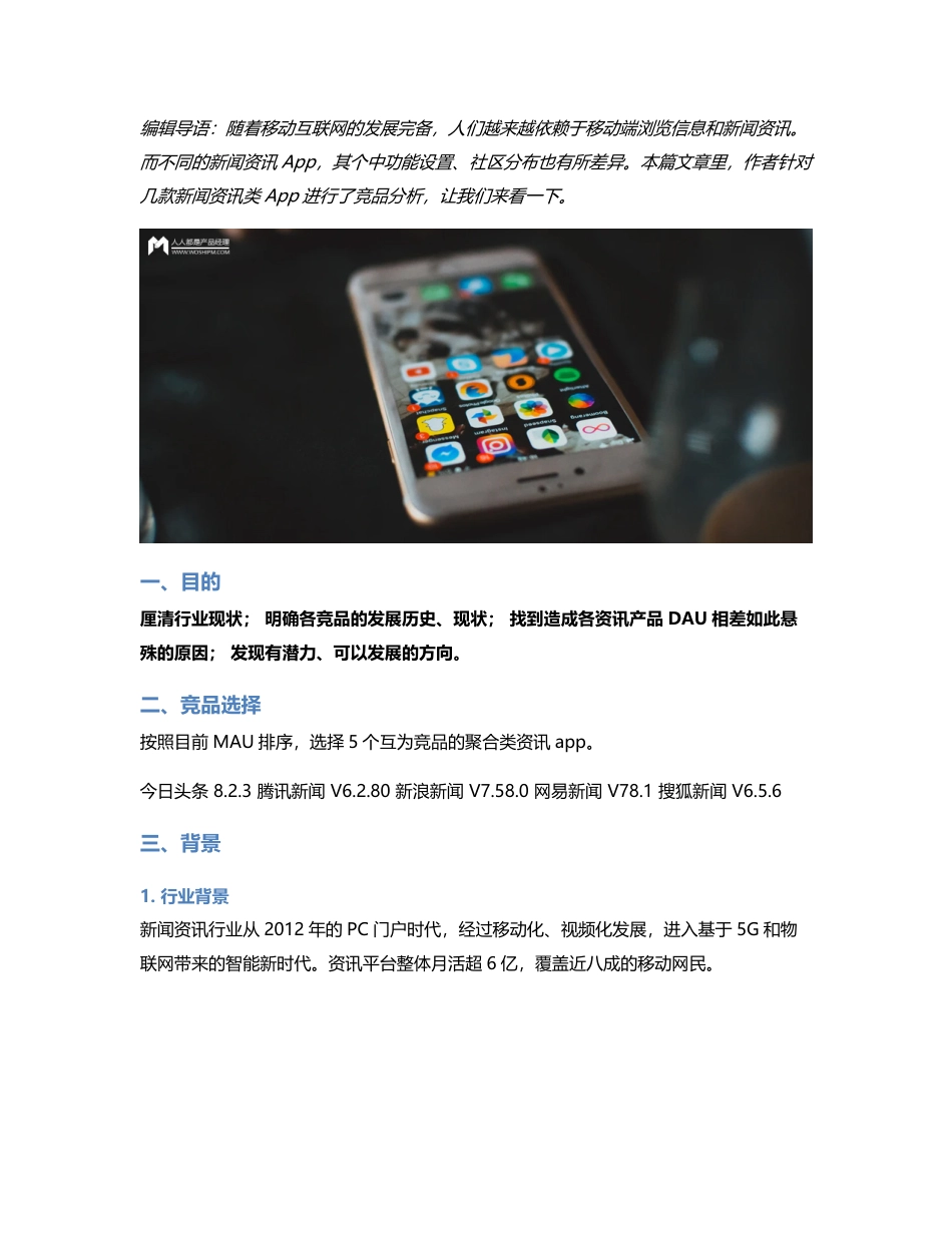 新闻资讯类产品竞品分析.pdf_第1页