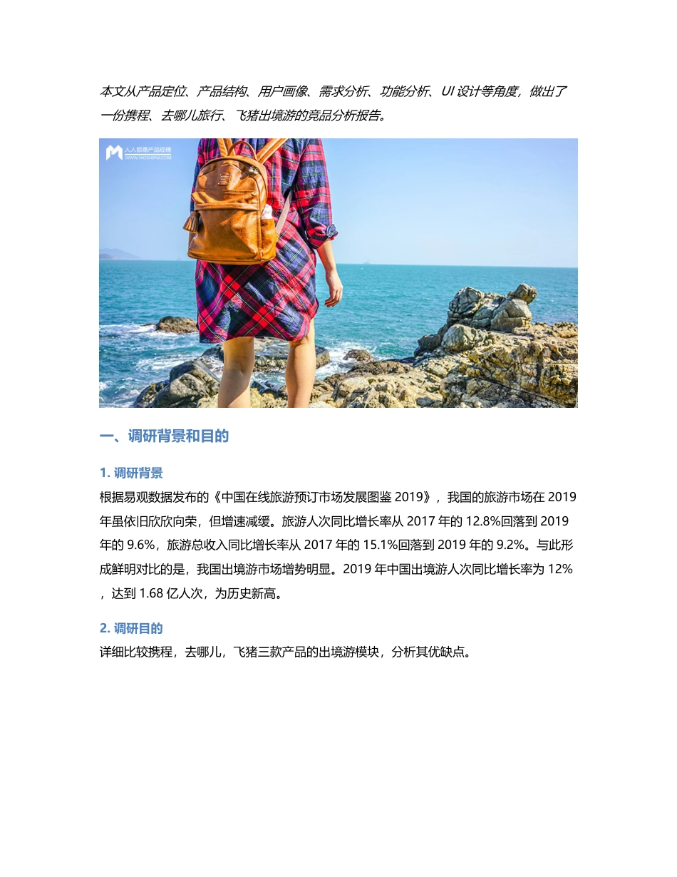 旅游APP竞品分析报告：携程vs去哪儿旅行vs飞猪出境游.pdf_第1页