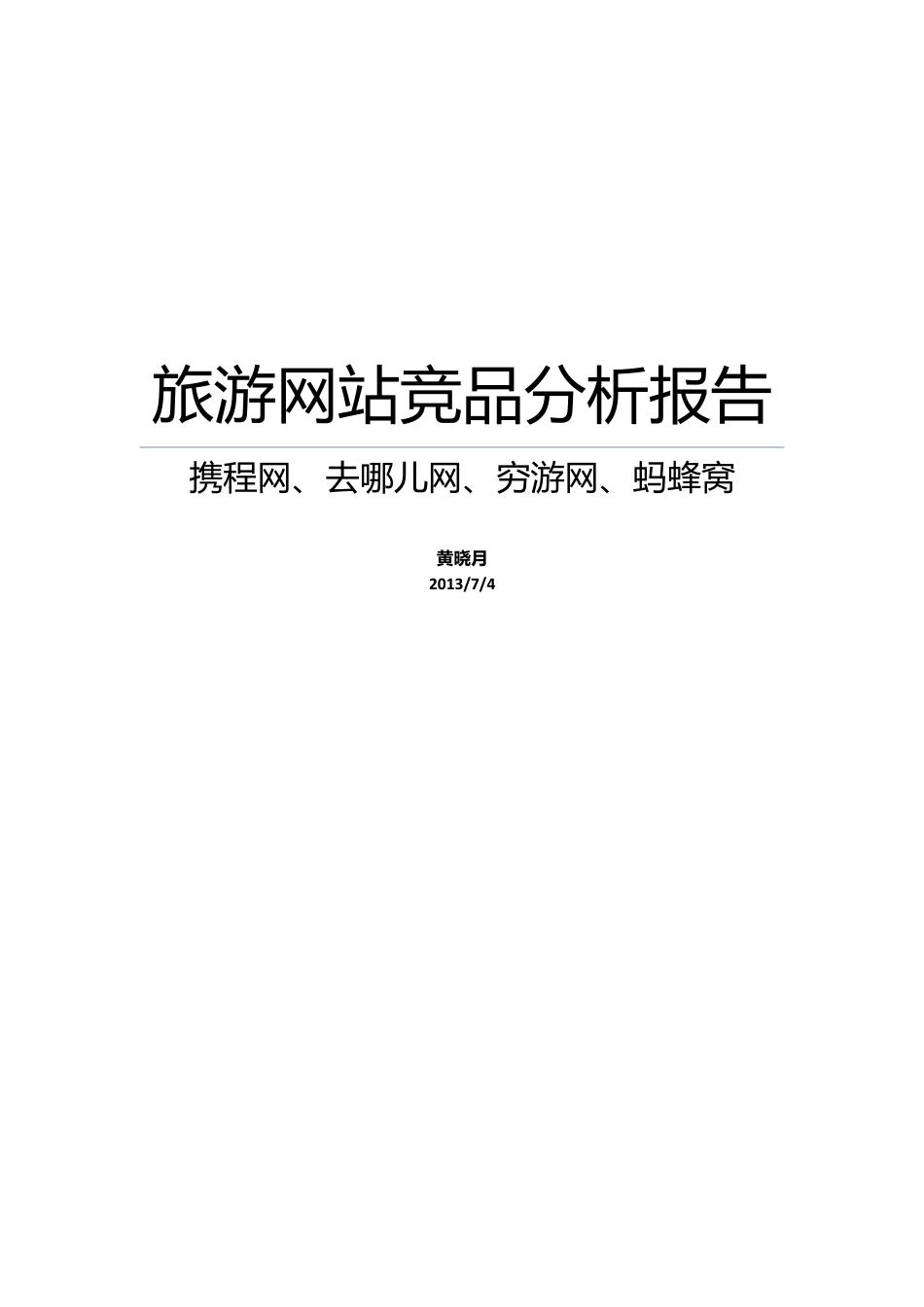 旅游网站竞品分析报告.doc_第1页