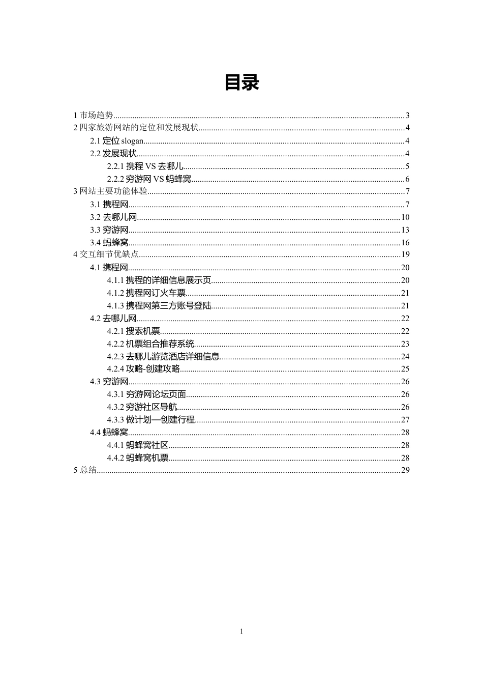 旅游网站竞品分析报告.doc_第2页