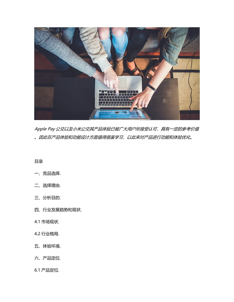 无卡出行竞品分析：小米公交 VS Apple Pay公交.pdf_第1页