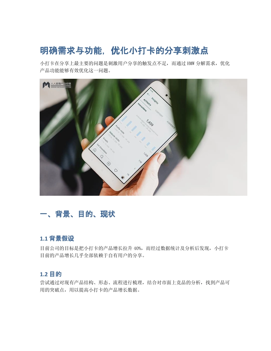 明确需求与功能，优化小打卡的分享刺激点.pdf_第1页