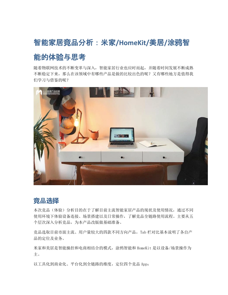 智能家居竞品分析：米家 HomeKit 美居 涂鸦智能的体验与思考.pdf_第1页