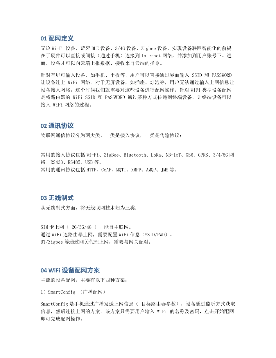 智能家居设备的配网方案与流程分析.pdf_第2页