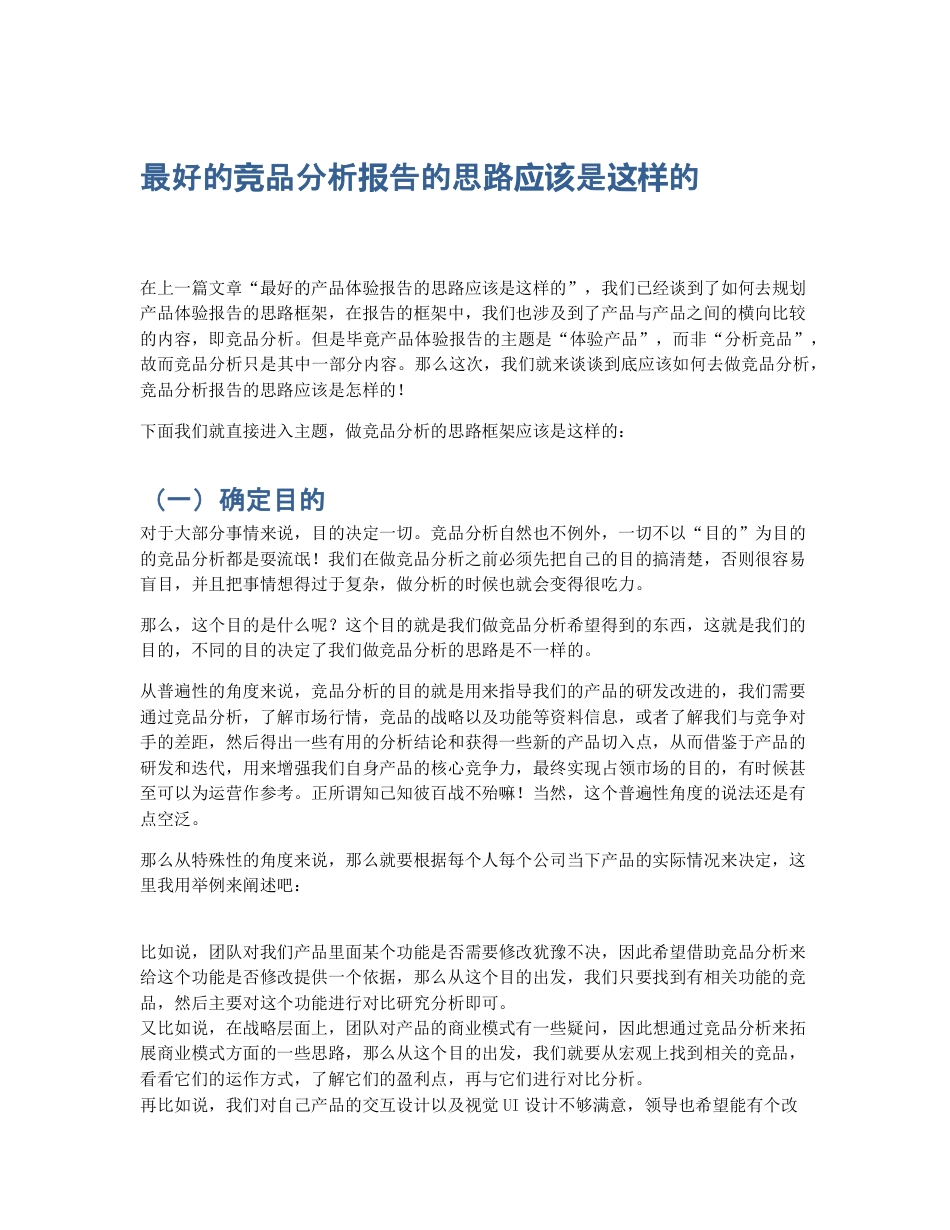 最好的竞品分析报告的思路应该是这样的.pdf_第1页